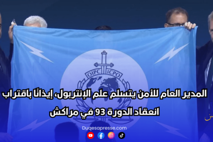 المدير العام للأمن يتسلم علم الإنتربول، إيذانًا باقتراب انعقاد الدورة 93 في مراكش