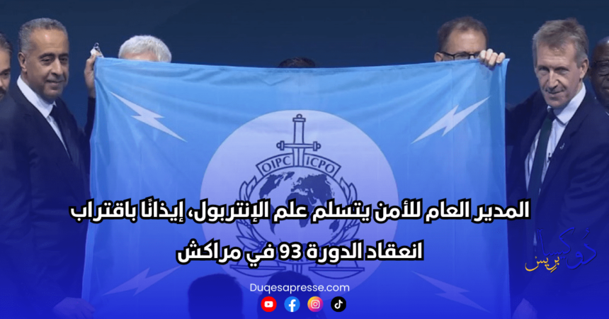 المدير العام للأمن يتسلم علم الإنتربول، إيذانًا باقتراب انعقاد الدورة 93 في مراكش