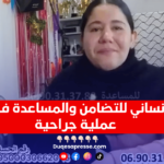 نداء إنساني للتضامن والمساعدة في إجراء عملية جراحية