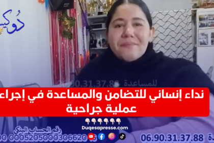 نداء إنساني للتضامن والمساعدة في إجراء عملية جراحية