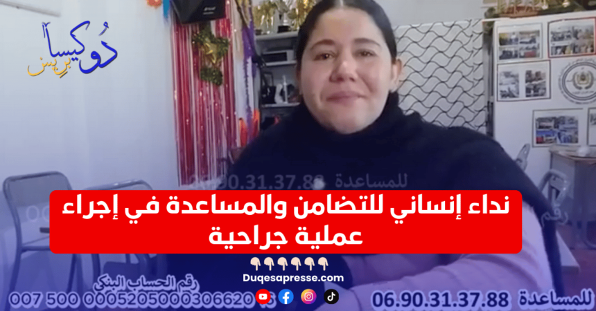 نداء إنساني للتضامن والمساعدة في إجراء عملية جراحية