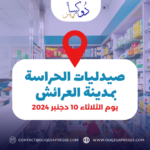 صيدلية الحراسة في العرائش : ليوم الثلاثاء 10 دجنبر 2024