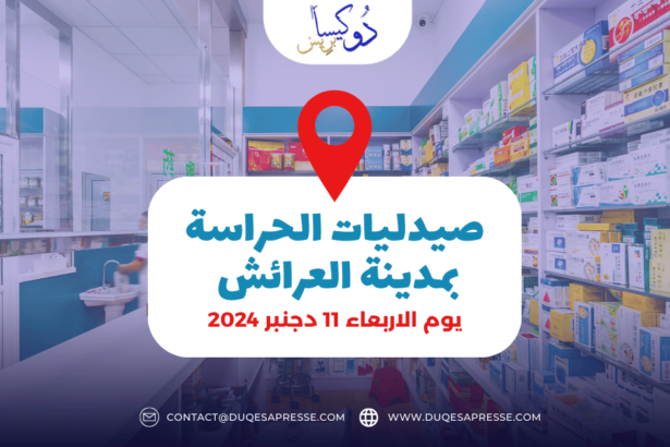 صيدلية الحراسة في العرائش : ليوم الاربعاء 11 دجنبر 2024