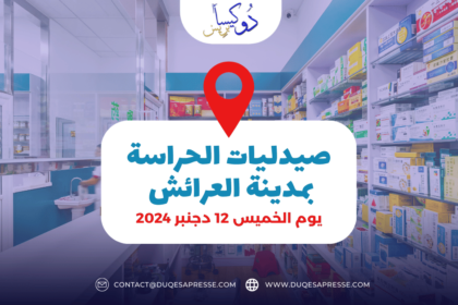 صيدلية الحراسة في العرائش : ليوم الخميس 12 دجنبر 2024