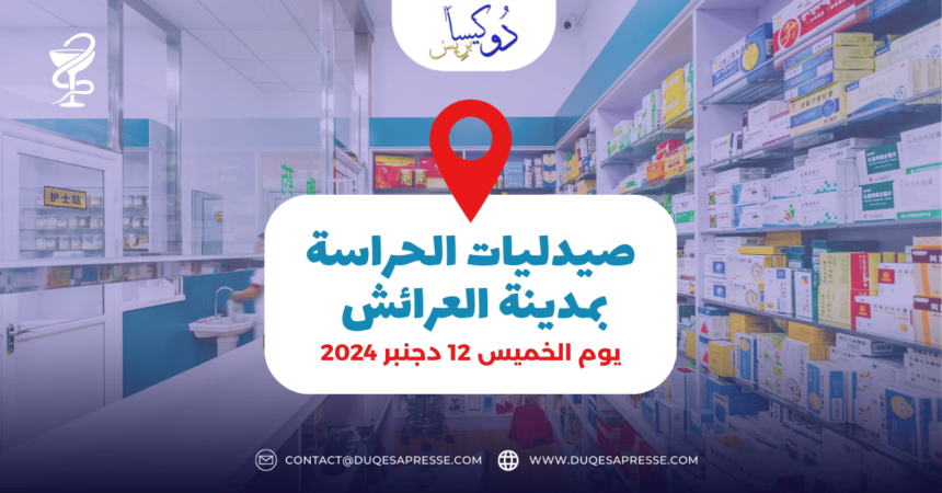 صيدلية الحراسة في العرائش : ليوم الخميس 12 دجنبر 2024